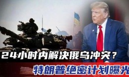 俄乌冲突爆料最新消息今天,战局突变，国际局势再掀波澜