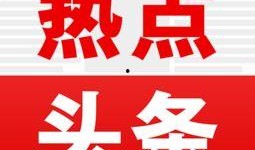 头条帮忙今日头条爆料热点入口,揭秘热门事件背后的真相！”